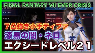 FF7EC] Exceed Lv21 Nero of the Darkest Night, Tifa with 7-star