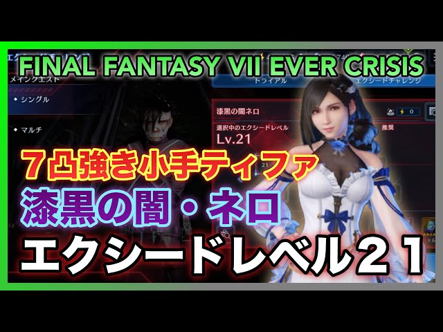 FF7EC] Exceed Lv21 Nero of the Darkest Night, Tifa with 7-star