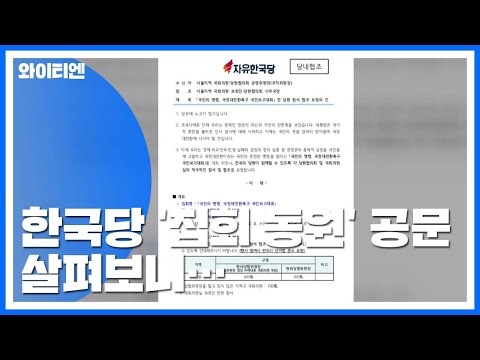 한국당 "주말 집회 의원당 400명 참석, 인증사진 제출"...與 "무책임한 동원행사" / YTN