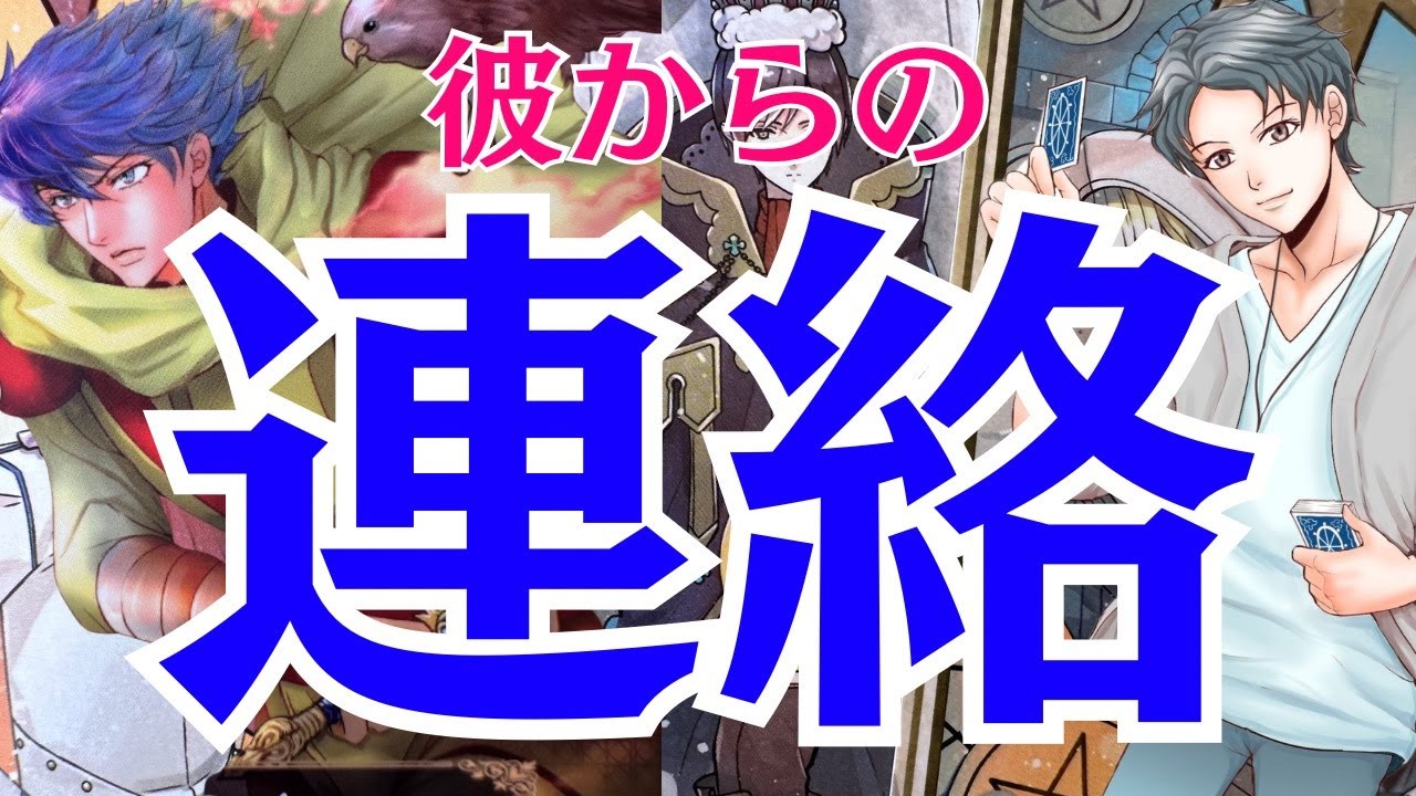 【待たせてごめん】ただいま。今の僕の男心リーディング。