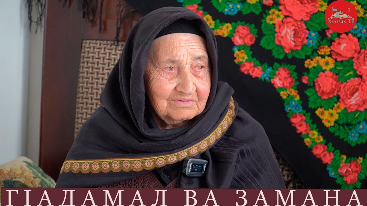 ГIадамал ва замана. МухIамадова ПатIимат  БакьагьечIи росу