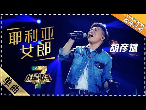 胡彦斌 耶利亚女郎 深情呼唤 单曲纯享 我是歌手3 I AM A SINGER 3 歌手官方音乐频道