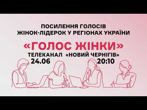 Голос жінки: перше знайомство з учасницями | Анонс