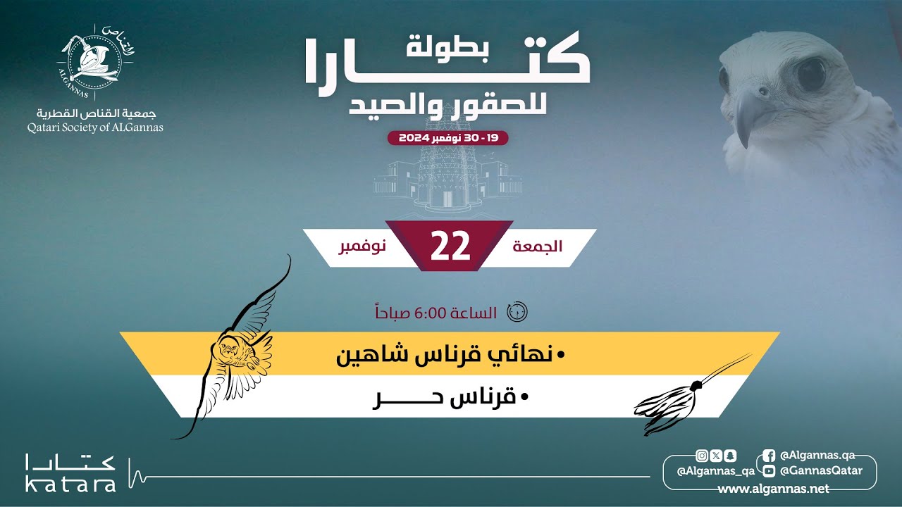 مسابقة الدعو نهائي قرناس شاهين و تصفيات فئة قرناس حر  -  بطولة كتارا للصقور والصيد 2024