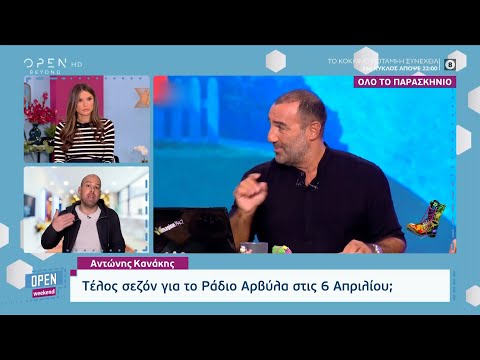 Αντώνης Κανάκης: Τέλος σεζόν για το Ράδιο Αρβύλα στις 7 Απριλίου | Open Weekend  11/03/2023 |OPEN TV