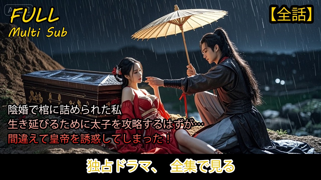【全話】⚰️陰婚で棺に詰められた私💕生き延びるために太子を攻略するはずが…間違えて皇帝を誘惑してしまった！#中国ドラマ #おすすめ #おすすめ動画 #コメディ #ショート動画 #恋愛