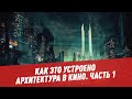 Архитектура в кино. Часть 1 - Хочу всё знать. Как это устроено?