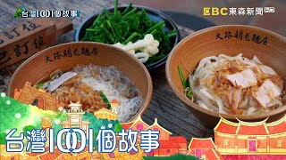 屏東老灶柴燒麵古早味行銷在地文史part3 台灣1001個故事｜白 ... 