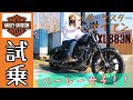 【ハーレー初体験!】SR女子がアイアン(XL883N)に試乗してみたら…【スポーツスター】