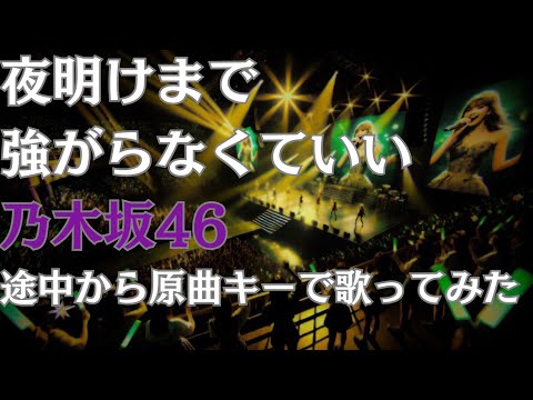【夜明けまで強がらなくていい-乃木坂46】【男が歌ってみた】【途中から原曲キー】