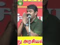 சாக்கடை அல்லுற கைகளை விட்டுட்டொம்..! #ntk #seeman #tamilsongs #seemanspeech #politics #shorts