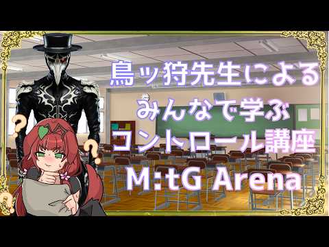 《MtGアリーナ/電脳灯争大戦/コントロールを学ぶ配信》鳥ッ狩先生によるコントロール講座