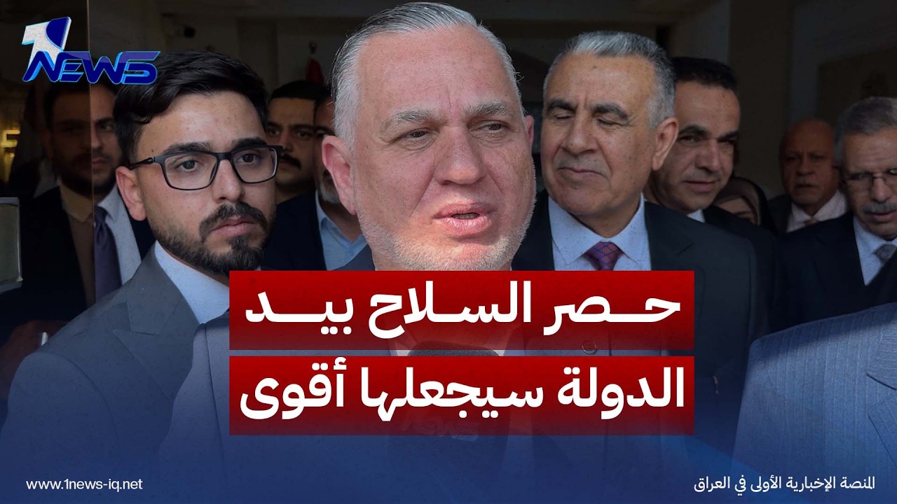 رئيس الإعمار والتنمية بهاء الأعرجي: حصر السلاح بيد الدولة سيجعلها أقوى وكل شيء يجب أن يتم بالتفاوض