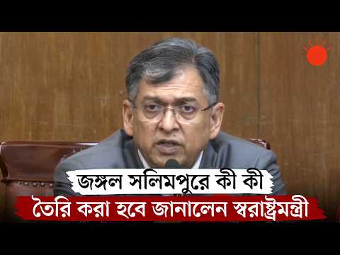 জঙ্গল সলিমপুরে পুলিশ একাডেমি ও কারাগার তৈরি করা হবে: স্বরাষ্ট্রমন্ত্রী | Salahuddin Ahmed | Police
