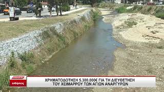 Χρηματοδότηση 5,3 εκατ. ευρώ για τη διευθέτηση του χειμάρρου Αγίων Αναργύρων