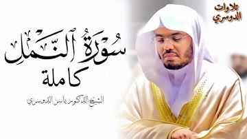 سورة النمل كاملة ~ بصوت الشيخ ياسر الدوسري