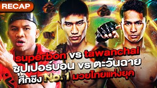 Tawanchai vs. Superbon The No.1 World Muay Thai Championship Battle of the Era!!! (Eng Sub) EP.131 by Buakaw Banchamek 190,370 views 4 months ago 11 minutes, 41 seconds