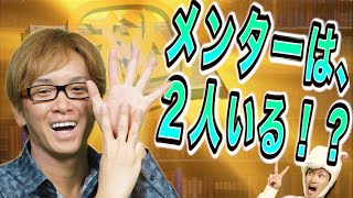 【秘密８】メンターは、２人いる！？　～２０代で３０億円以上稼げた”１３個”の秘密