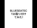 BLUESEATEC T20 LEDバックランプを取り付けてみた‼️