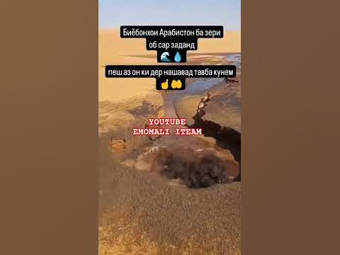 АЛАКАЙ ДАР БИЁБОНИ АРАБИСТОНИ САУДИ ОБ БАРОМАДААСТ - YouTube