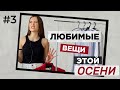 ЛУЧШИЕ НАХОДКИ осени. ПОКУПКИ шмотья