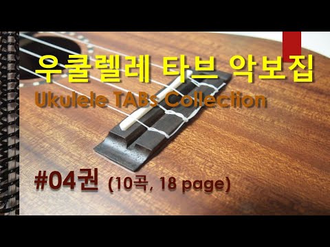우쿨렐레 악보 모음집 [#04권) (난이도 초/중/고, 악보 1/2단, 정상가 30 USD) - V.A.