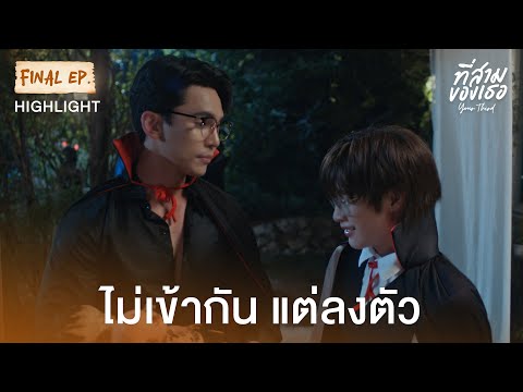 Highlight ที่สามของเธอ Your Third Series EP.12 | ไม่เข้ากัน แต่ลงตัว