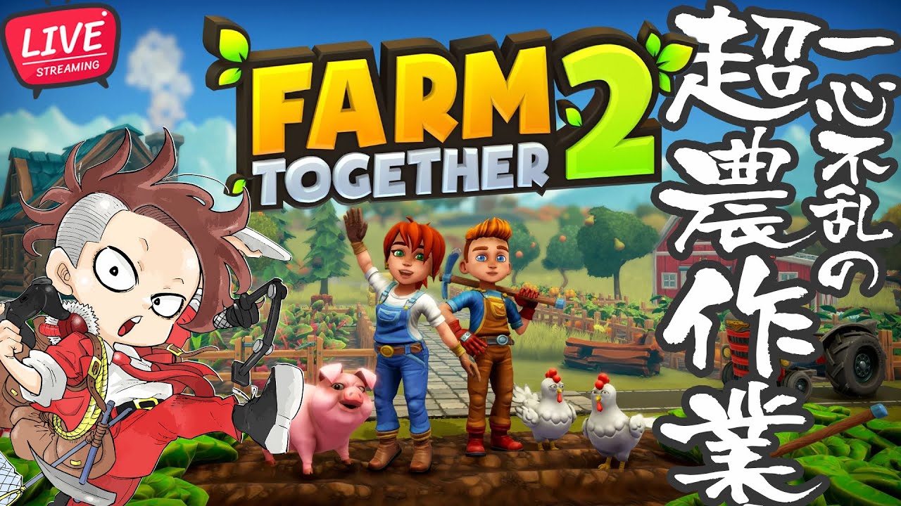 【LIVE】#12 とりあえず野菜を育てよう！【Farm Together 2/ファームトゥギャザー2】