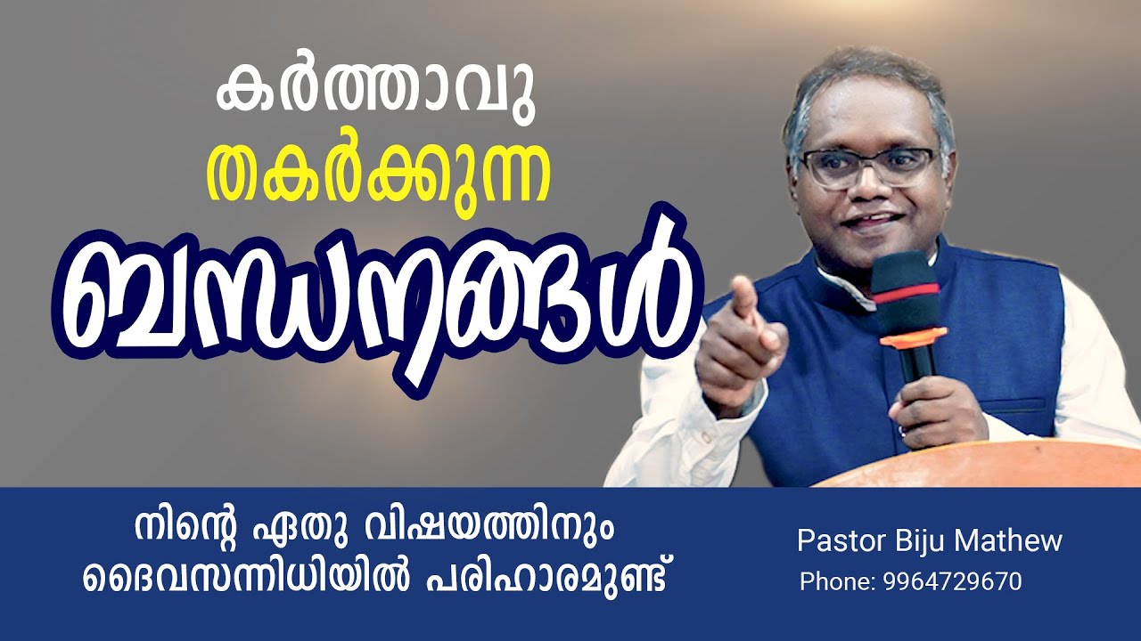 കർത്താവു തകർക്കുന്ന ബന്ധനങ്ങൾ - Malayalam Message // Pastor Biju Mathew