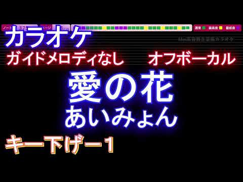 【オフボーカルキー下げ-1】愛の花 /あいみょん【カラオケ ガイドメロディなし 歌詞 フル full】音程バー付き　NHK  連続テレビ小説「らんまん」主題歌