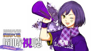 ⚽ | 同時視聴 | サンフレvsアルビレックス💜 | J1リーグ2025:第24節【静凛/にじさんじ】