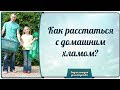 Как расстаться с домашним хламом