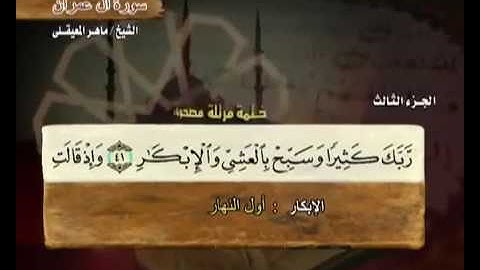 سورة آل عمران مكتوبة مع معاني الكلمات ماهر المعيقلي Surat Maher Almuaiqly Quran