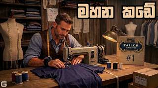 මහන කඩේ | Tailor Simulator - Sinhala Gameplay | #1 screenshot 4