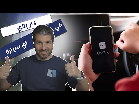كيف نحصل على ميزة كار بلاي 2022 