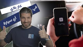 كيف نحصل على ميزة كار بلاي 2022 Carplay