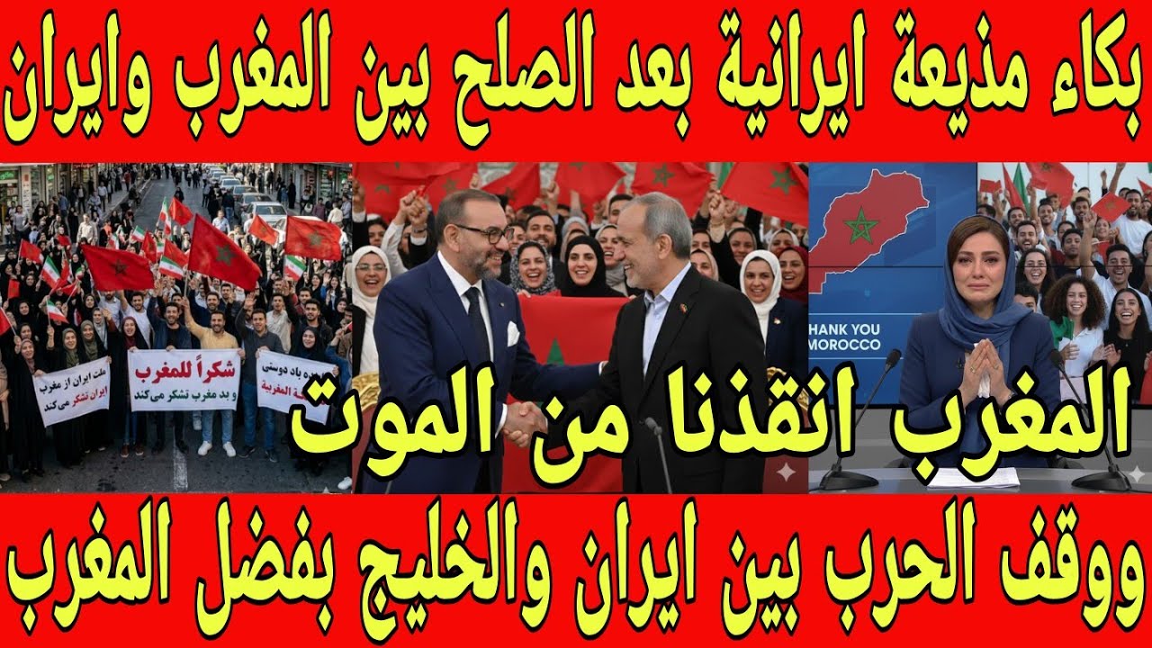 بالفيديو بكاء مذيعة إيرانية بعد صلح المغرب و ايران و ايقاف الحرب بين ايران وامريكا بفضل ملك المغرب