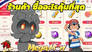 Mega Monster - ระบบร้านค้าซื้ออะไรคุ้มที่สุด