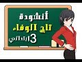 أنشودة تاج الوفاء لتلاميذ السنة الرابعــــــــة ابتدائي الجيل الثاني