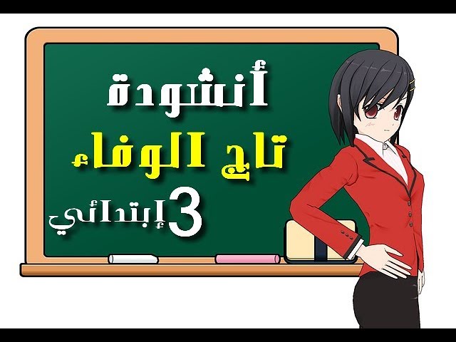أنشودة تاج الوفاء لتلاميذ السنة الرابعــــــــة ابتدائي الجيل الثاني