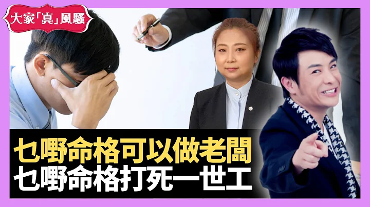 乜嘢命格有机会做老板？乜嘢命格打死一世工？你系打工皇帝定系蚀本老板 - LIVE 奇门遁甲 (玄学真风骚) 梁思浩 张芯熏师傅 20220111 - 天天要闻