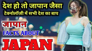 जापान के बारे में आश्चर्यजनक तथ्य | JAPAN | Interesting Facts about Japan in Hindi