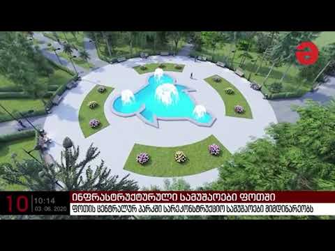 ფოთის პარკის რეაბილიტაცია აქტიურად მიმდინარეობს