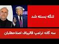 تنگه هرمز بسته شد سه گانه ترامپ قالیباف اصلاح طلبان