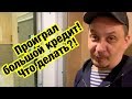 ЖЕСТЬ !!! ВЗЯЛ КРЕДИТ 200000 В СБЕРЕ И ПРОИГРАЛ !!!