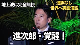 高市首相の方針を通訳なしで世界へ語った小泉進次郎の英語演説（英語字幕/日本語訳付き）