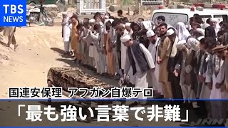 国連安保理、アフガン自爆テロ「最も強い言葉で非難」 報道声明