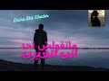 ماتقولش لحد انت اتغيرت