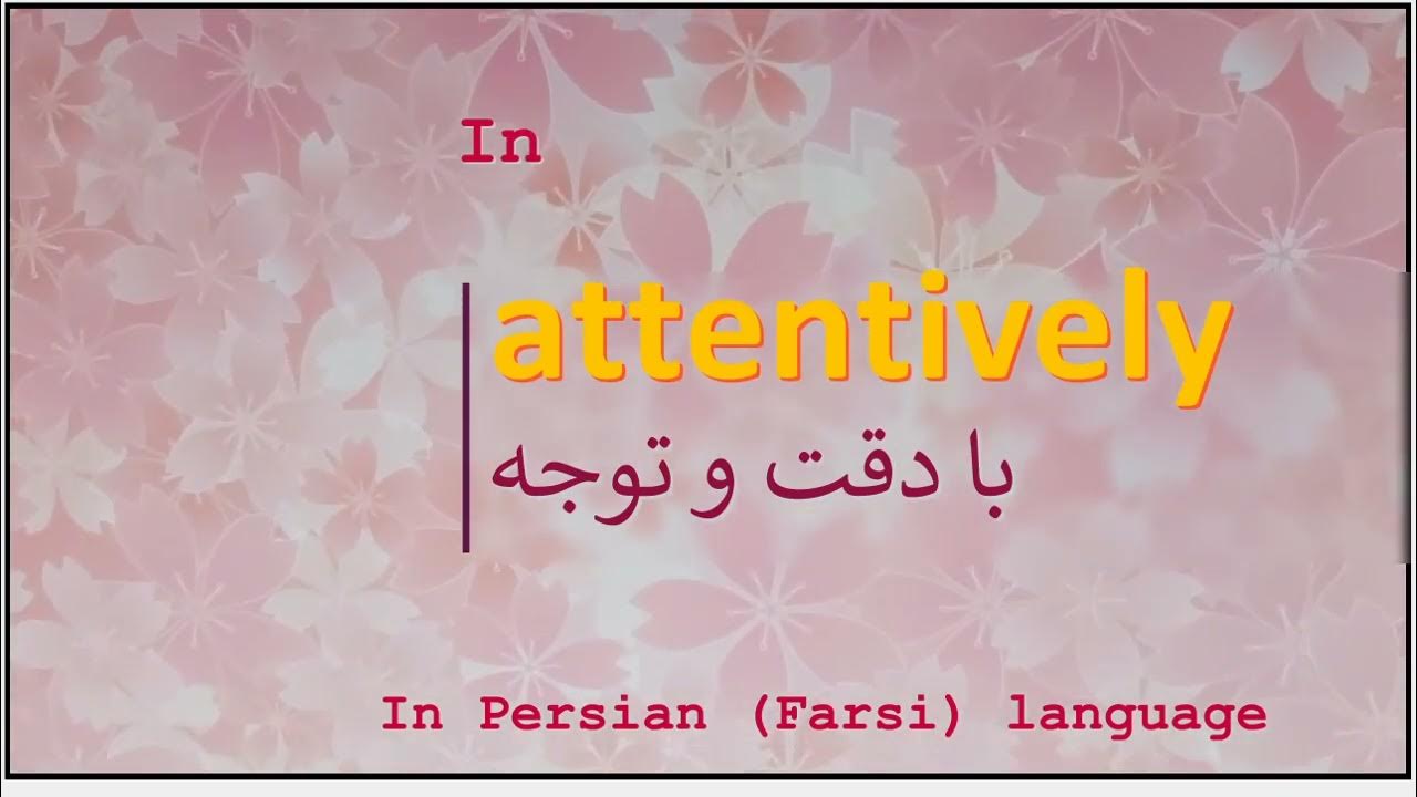 The meaning of attentively in Persian or Farsi با دقت و توجه YouTube