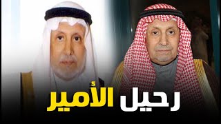 أسرار الأمير فهد بن محمد بن عبد العزيز.. والد أكثر الأميرات إثارة للجدل في السعودية